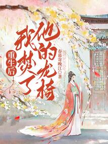 重生后我焚了他的龍椅
