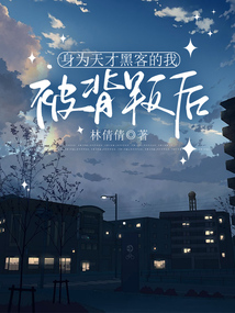 身為天才黑客的我被背叛后