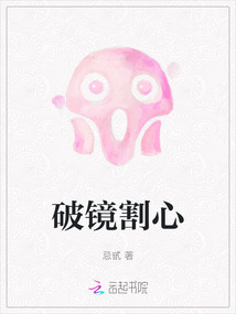破镜割心