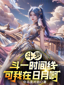 斗罗：斗一时间线？可我在日月啊在线阅读