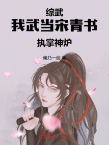 綜武：我武當宋青書，執掌神爐