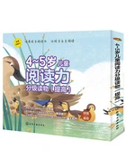 4~5岁儿童阅读力分级读物(提高)在线阅读