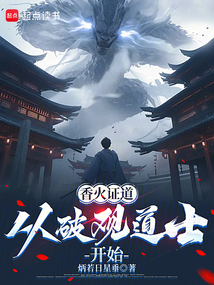 香火證道:從破觀道士開始