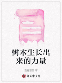 樹木生長出來的力量