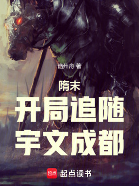 隋末:开局追随宇文成都在线阅读
