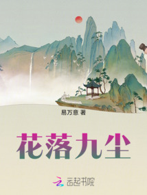 花落九塵