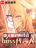 通关游戏的我成了boss代言人在线阅读