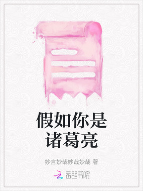 假如你是诸葛亮在线阅读