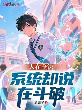 人在全法,系统却说在斗破在线阅读