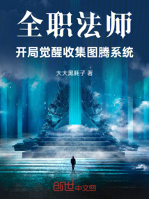 全職法師:開(kāi)局覺(jué)醒收集圖騰系統(tǒng)