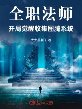 全职法师:开局觉醒收集图腾系统在线阅读