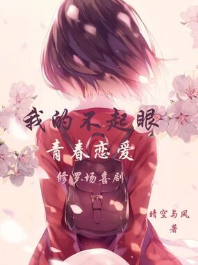 我的不起眼青春恋爱喜剧修罗场在线阅读