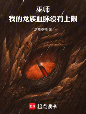 巫师：我的龙族血脉没有上限在线阅读