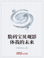 数码宝贝观影体我的未来在线阅读