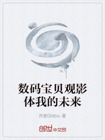 數碼寶貝觀影體我的未來