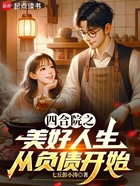 四合院之美好人生从负债开始在线阅读