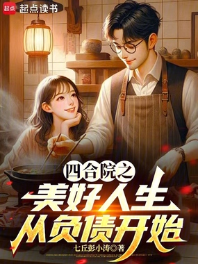 四合院之美好人生从负债开始在线阅读