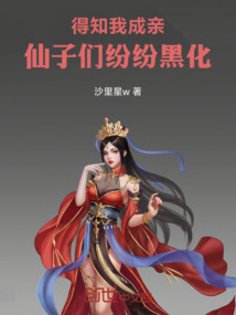 得知我成親，仙子們紛紛黑化