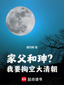 家父和珅？我要掏空大清朝！