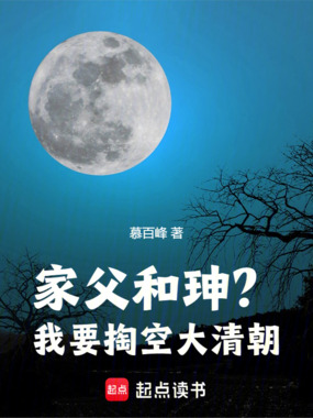 家父和珅？我要掏空大清朝！在线阅读