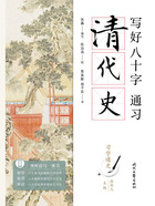 写好八十字,通习清代史(习字通史)在线阅读