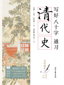 寫好八十字，通習清代史（習字通史）