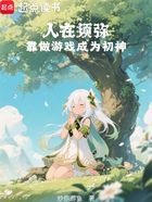 人在须弥,靠做游戏成为初神在线阅读