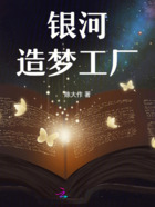 银河造梦工厂在线阅读