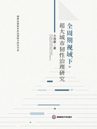 全周期视域下超大城市韧性治理研究在线阅读