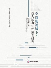 全周期視域下超大城市韌性治理研究