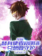 龙族:替身使者路明非只想要守护在线阅读
