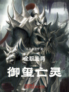 全职法师:御玺亡灵在线阅读