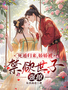死遁归来,娇娇被禁欲世子强撩在线阅读
