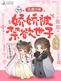 死遁歸來,嬌嬌被禁欲世子強撩