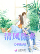 清风徐来,心有所栖在线阅读