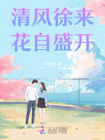 清風徐來，花自盛開