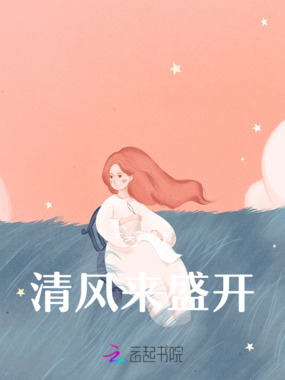 清风来盛开在线阅读