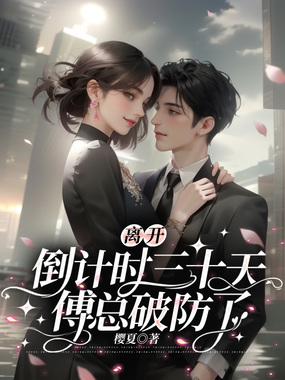 离婚协议生效，前夫却发疯找我在线阅读