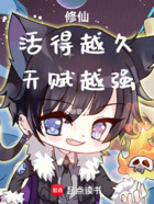 修仙:活得越久,天赋越强在线阅读