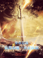 使命召唤:我拥有唯一灭世权限在线阅读