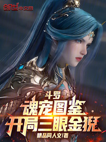 斗羅:魂寵圖鑒,開局三眼金猊!