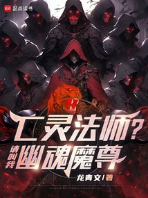 亡靈法師？請叫我幽魂魔尊