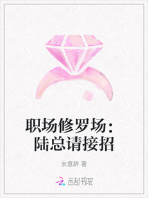 職場修羅場：陸總請接招