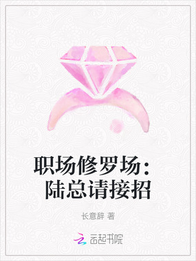 职场修罗场：陆总请接招在线阅读