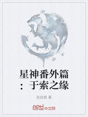 星神番外篇：于索之缘在线阅读