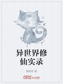 異世界修仙實錄
