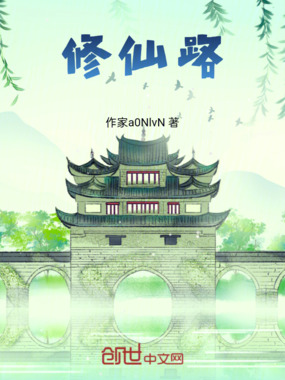 修仙路在线阅读