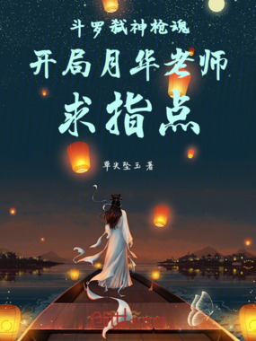 斗罗弑神枪魂开局月华老师求指点在线阅读