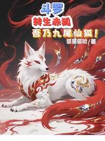 斗羅:轉生赤狐,吾乃九尾仙狐!