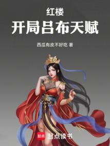 紅樓：開局呂布天賦